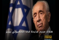 هلاك مجرم مذبحة قانا الصهيوني بيريز