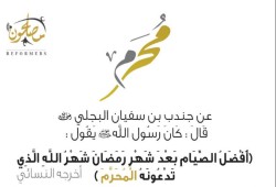 فضل عاشوراء وشهر المحرم