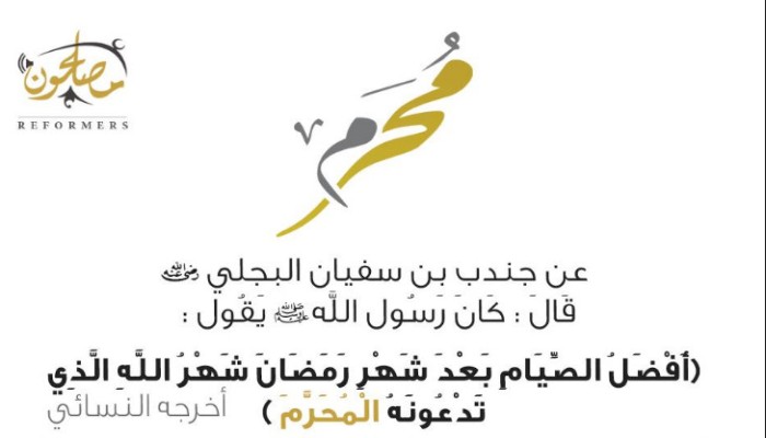فضل عاشوراء وشهر المحرم
