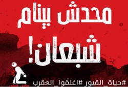 في العقرب .. لا أحد ينام "شبعان"