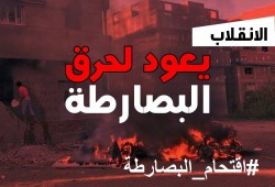 أمن الانقلاب يقتحم البصارطة مجددا ويحرق ويحطم المنازل