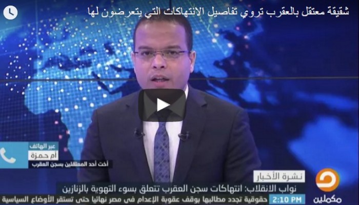 شقيقة معتقل بالعقرب تروي تفاصيل الانتهاكات التي يتعرضون لها