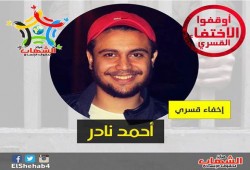 الإخفاء القسري لطالب من الجيزة لليوم الرابع و العشرين علي التوالي