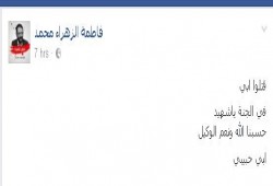 نجلة الشهيد "محمد كمال" تنعي والدها