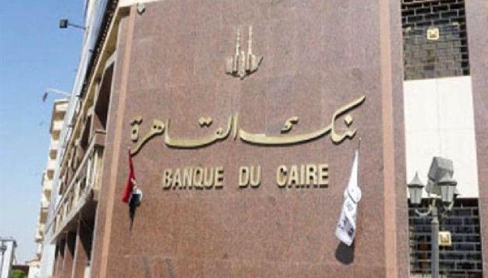 تنفيذا لشروط صندوق النقد ... بدء إجراءات بيع بنك القاهرة
