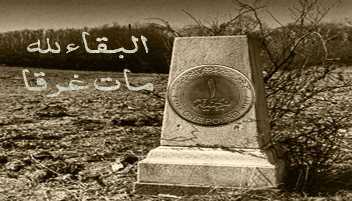 دعوات ساخرة لحضور جنازة الجنيه المصرى فى مسجد عمر مكرم