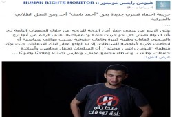 "رايتس مونيتور": جريمة اختفاء قسري جديدة بحق "أحمد ناصف" أحد رموز العمل الطلابي