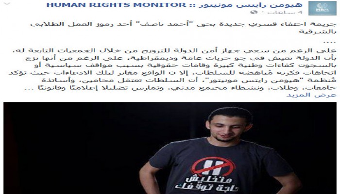 "رايتس مونيتور": جريمة اختفاء قسري جديدة بحق "أحمد ناصف" أحد رموز العمل الطلابي