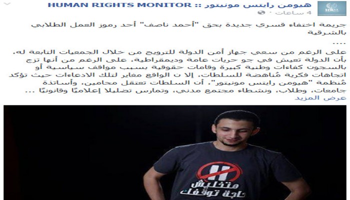 "رايتس مونيتور": جريمة اختفاء قسري جديدة بحق "أحمد ناصف" أحد رموز العمل الطلابي