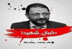 محامي الشهيد محمد كمال: رأيت جثته وهذه ملاحظاتي