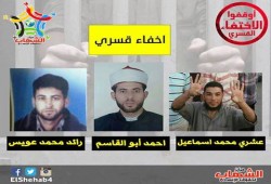 إخفاء 3 من أهالي "الفيوم" للشهر الثاني