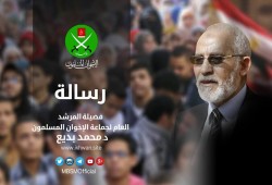 رسالة من فضيلة المرشد العام للاخوان المسلمون
