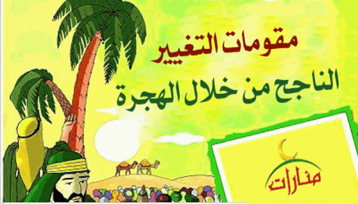 مقومات التغيير الناجح من خلال الهجرة