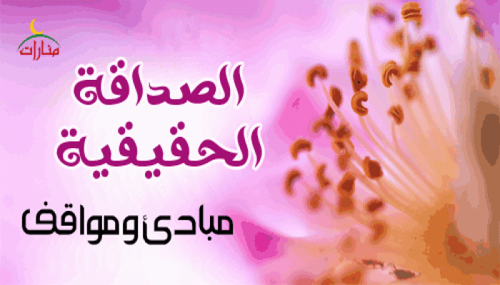 الصداقة الحقيقية مبادئ ومواقف