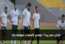 منتخب مصر يبدأ 5 نوفمبر الاستعداد لموقعة غانا