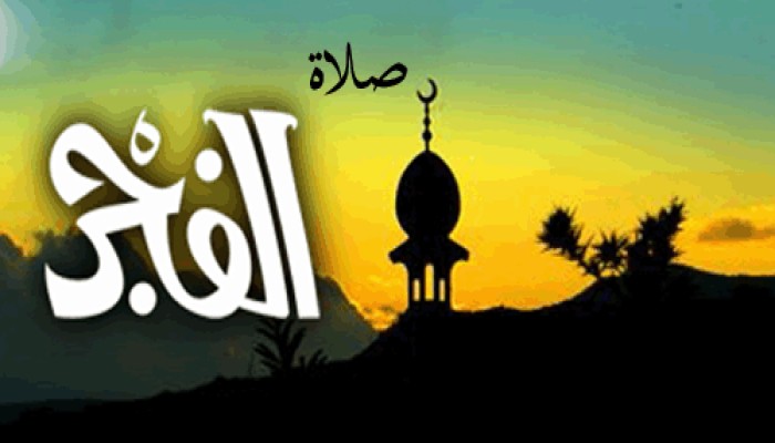 تحرص على الاستيقاظ لصلاة الفجر، وتضيعها .. ما الحل ؟