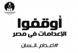 منظمات دولية ومحلية تستنكر الحكم على 757 معارضًا مصريًا بالإعدام