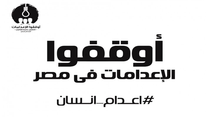 منظمات دولية ومحلية تستنكر الحكم على 757 معارضًا مصريًا بالإعدام