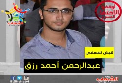 الشهاب لحقوق الانسان يدين الاعتقال التعسفى للطالب "عبد الرحمن رزق"