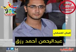 الشهاب لحقوق الانسان يدين الاعتقال التعسفى للطالب "عبد الرحمن رزق"