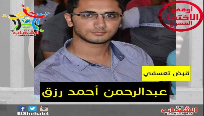 الشهاب لحقوق الانسان يدين الاعتقال التعسفى للطالب "عبد الرحمن رزق"
