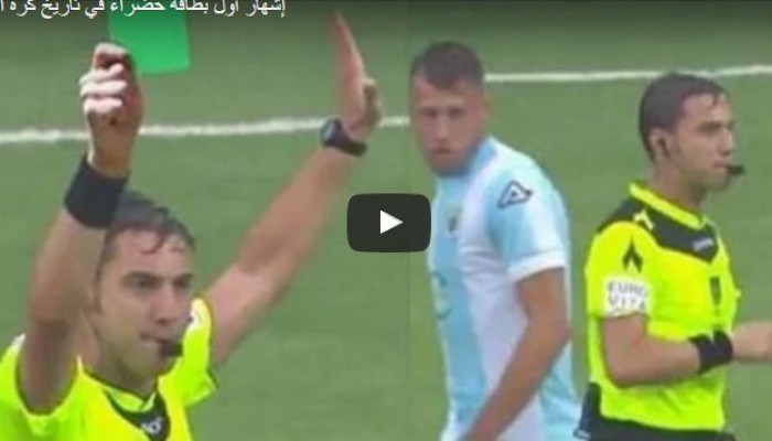 بالفيديو.. استخدام البطاقة الخضراء لأول مرة في تاريخ كرة القدم