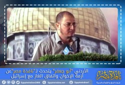 الأردني "أبو جعفر" يتحدث لـ"نافذة مصر"عن أزمة الإخوان واتفاق الغاز مع إسرائيل