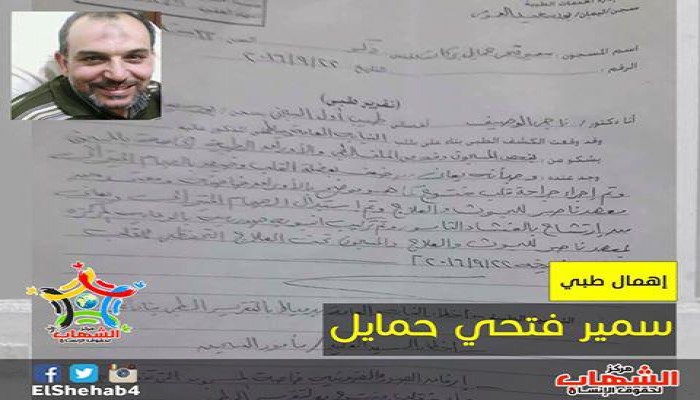 الأهمال الطبي يهدد حياة "سمير حمايل" المعتقل بسجن بورسعيد