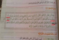 خطأ كارثي في آية قرآنية بكتاب الدين بالصف الخامس الابتدائي (صورة)