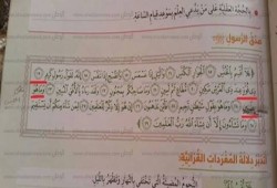 خطأ كارثي في آية قرآنية بكتاب الدين بالصف الخامس الابتدائي (صورة)
