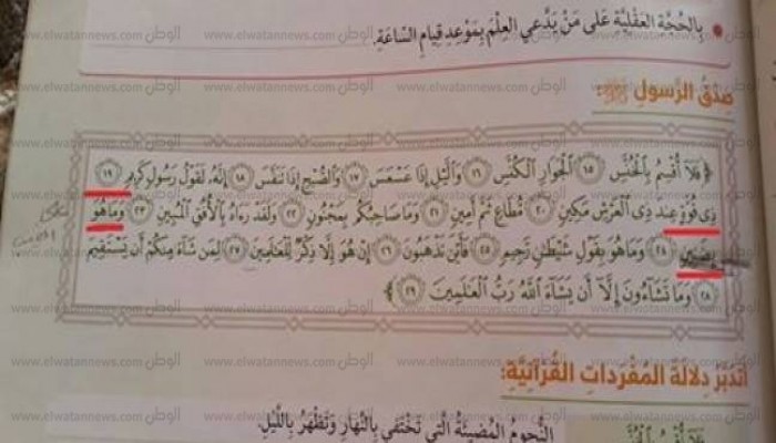 خطأ كارثي في آية قرآنية بكتاب الدين بالصف الخامس الابتدائي (صورة)