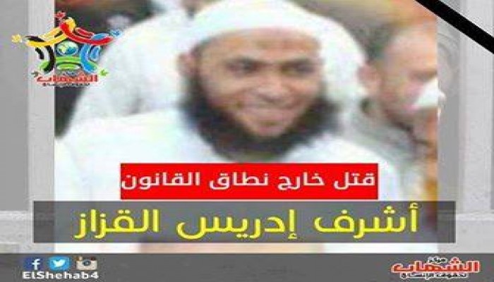 الانقلاب يغتال أشرف القزاز بكرداسة في الجيزة