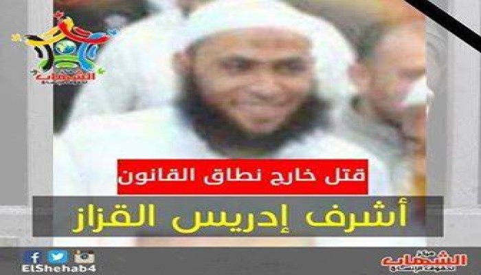 الانقلاب يغتال أشرف القزاز بكرداسة في الجيزة