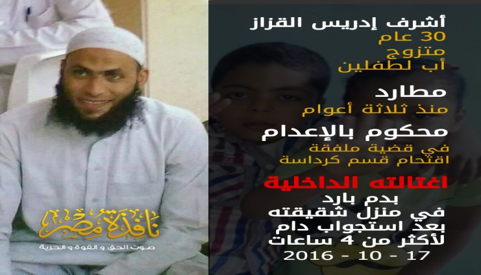 بالانفوجراف تفاصيل اغتيال الداخلية للشاب "أشرف القزاز"