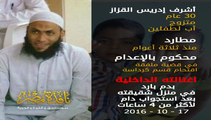 بالانفوجراف تفاصيل اغتيال الداخلية للشاب "أشرف القزاز"