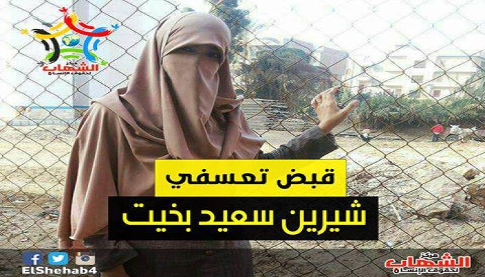 القبض التعسفي علي ربة منزل وأم لأربعة أطفال من منزلها فجر اليوم بالمنوفية
