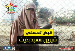 القبض التعسفي علي ربة منزل وأم لأربعة أطفال من منزلها فجر اليوم بالمنوفية