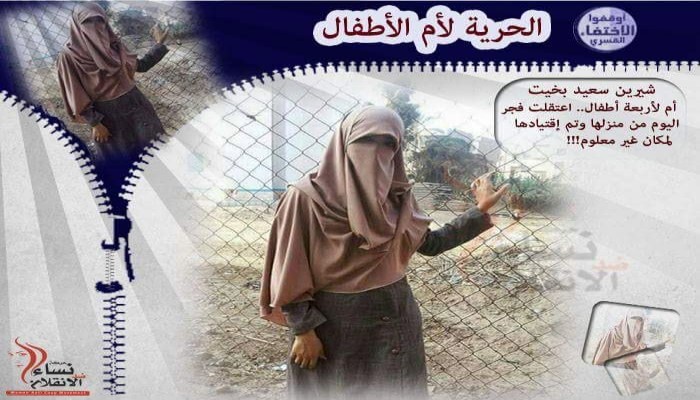 "نساء ضد الانقلاب" تحمل السيسي وداخليته مسؤولية سلامة "شيرين بخيت"