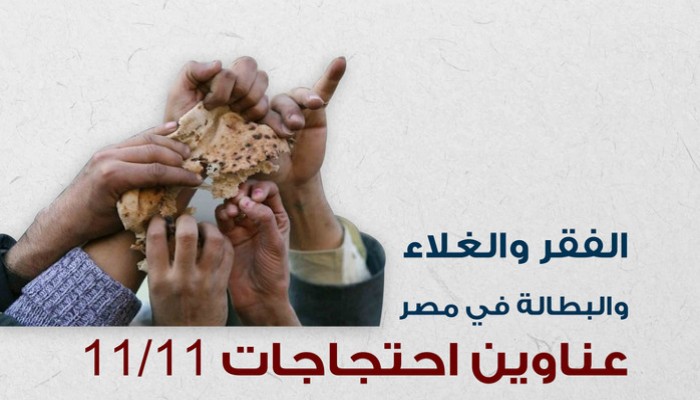 الفقر والغلاء بمصر يحركان "ثورة الغلابة" (إنفوجراف)