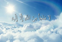 لا مَلجَأَ مِنَ اللَّهِ إِلّا إِلَيهِ
