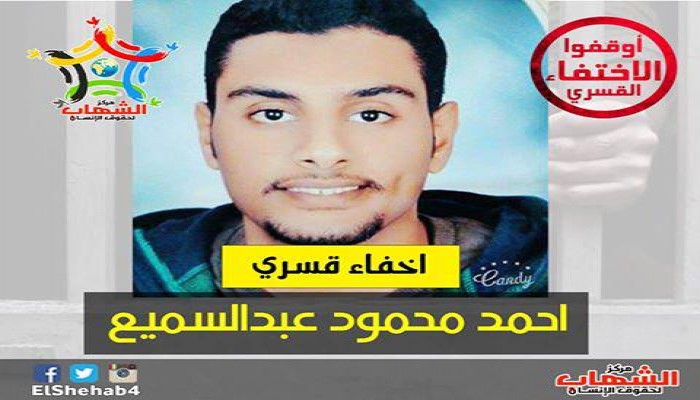 الإخفاء القسري للشاب السكندري "أحمد عبدالسميع" للشهر التاسع علي التوالي