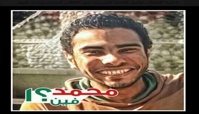 الإخفاء القسرى للطالب محمد وجدى لليوم الـ45