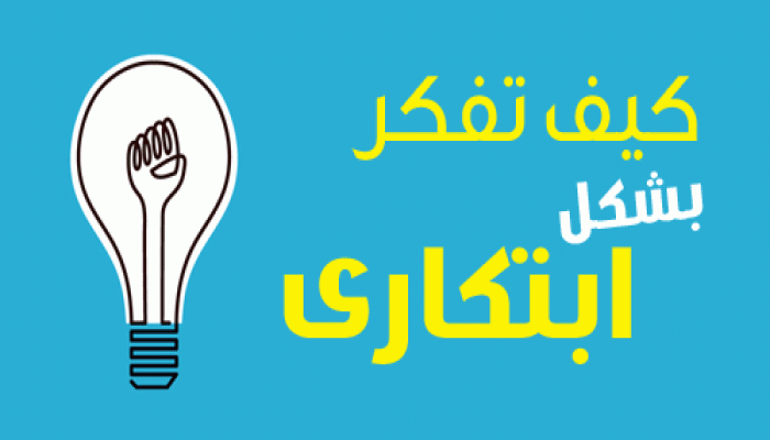 كيف تفكر بشكل ابتكارى