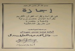 "من قَلْب المحنة منحة": معتقل يحصل على إجازة فى القرآن الكريم