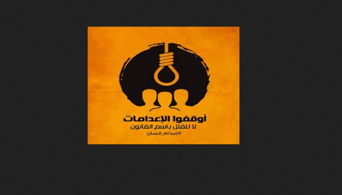 أوقفوا الاعدامات تستبق أحكام "الثلاثاء"