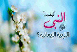 كيف بدأ النبى التربية الإيمانية ؟