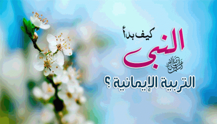 كيف بدأ النبى التربية الإيمانية ؟