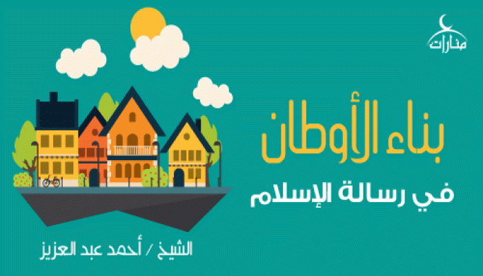بناء الأوطان في رسالة الإسلام
