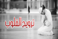 ترويح القلوب