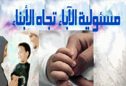 مسئولية الآباء تجاه الأبناء